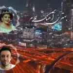 دانلود آهنگ قدم قدم (بهترین اهنگ عمرم نفس نفس توعه) “هوش مصنوعی” از هایده و چاوشی
